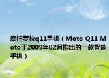 摩托罗拉q11手机（Moto Q11 Moto于2009年02月推出的一款智能手机）