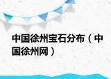 中国徐州宝石分布（中国徐州网）