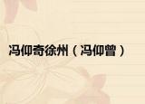 冯仰奇徐州（冯仰曾）