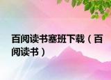 百阅读书塞班下载（百阅读书）