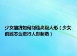少女前线如何制造高级人形（少女前线怎么进行人形制造）