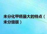 未分化甲癌最大的特点（未分级版）