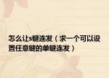 怎么让s键连发（求一个可以设置任意键的单键连发）