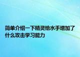 简单介绍一下精灵给水手增加了什么攻击学习能力