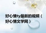 好心情ty最新的视频（好心情文学网）