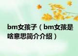 bm女孩子（bm女孩是啥意思简介介绍）