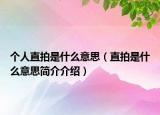 个人直拍是什么意思（直拍是什么意思简介介绍）