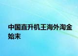 中国直升机王海外淘金始末