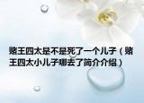 赌王四太是不是死了一个儿子（赌王四太小儿子哪去了简介介绍）