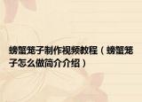 螃蟹笼子制作视频教程（螃蟹笼子怎么做简介介绍）