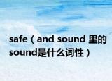 safe（and sound 里的sound是什么词性）
