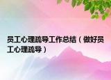 员工心理疏导工作总结（做好员工心理疏导）