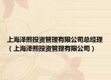 上海泽熙投资管理有限公司总经理（上海泽熙投资管理有限公司）