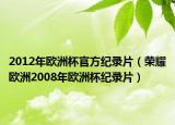 2012年欧洲杯官方纪录片（荣耀欧洲2008年欧洲杯纪录片）