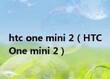 htc one mini 2（HTC One mini 2）