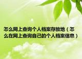 怎么网上查询个人档案存放地（怎么在网上查询自己的个人档案信息）