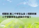 何猷君 第二个字怎么念（何猷君第二个字猷字怎么读简介介绍）