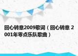 回心转意2009歌词（回心转意 2001年零点乐队歌曲）