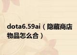 dota6.59ai（隐藏商店物品怎么合）