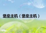 堡垒主机（堡垒主机）