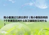 陈小春演过几部古惑仔（陈小春版的他的7个老婆真名叫什么张卫建版的又叫什么）