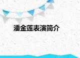 潘金莲表演简介