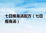 七日瘦身汤配方（七日瘦身汤）
