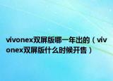 vivonex双屏版哪一年出的（vivonex双屏版什么时候开售）