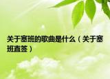 关于塞班的歌曲是什么（关于塞班直签）