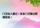 门卫出入登记（安全门卫登记管理系统）