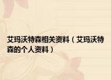 艾玛沃特森相关资料（艾玛沃特森的个人资料）
