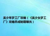 美少年梦工厂攻略（《美少女梦工厂》攻略养成秘籍曝光）