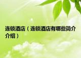 连锁酒店（连锁酒店有哪些简介介绍）