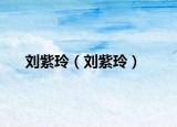 刘紫玲（刘紫玲）