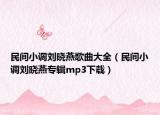 民间小调刘晓燕歌曲大全（民间小调刘晓燕专辑mp3下载）