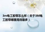 3m电工胶带怎么样（关于3M电工胶带哪里用得最多）