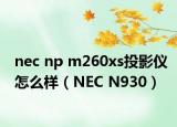nec np m260xs投影仪怎么样（NEC N930）