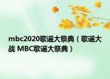 mbc2020歌谣大祭典（歌谣大战 MBC歌谣大祭典）