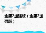 金庸2加强版（金庸2加强版）