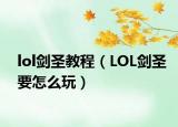 lol剑圣教程（LOL剑圣要怎么玩）