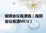 视频会议高清线（视频会议高清MCU）