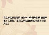 喜之郎优乐美奶茶 祝您2019年新年快乐 更加幸福（优乐美 广东喜之郎集团有限公司旗下奶茶产品）