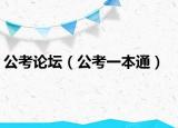 公考论坛（公考一本通）