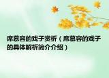 席慕容的戏子赏析（席慕容的戏子的具体解析简介介绍）