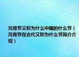 元宵节又称为什么中国的什么节（元宵节在古代又称为什么节简介介绍）