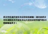 武汉市东湖开发区光谷创业街邮编（湖北省武汉市东湖新技术开发区关山大道光谷软件园f4栋15楼邮编是多少）