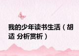 我的少年读书生活（胡适 分析赏析）