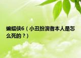 蝙蝠侠6（小丑扮演者本人是怎么死的 ?）