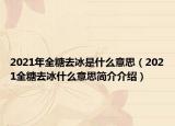 2021年全糖去冰是什么意思（2021全糖去冰什么意思简介介绍）