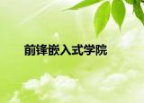 前锋嵌入式学院